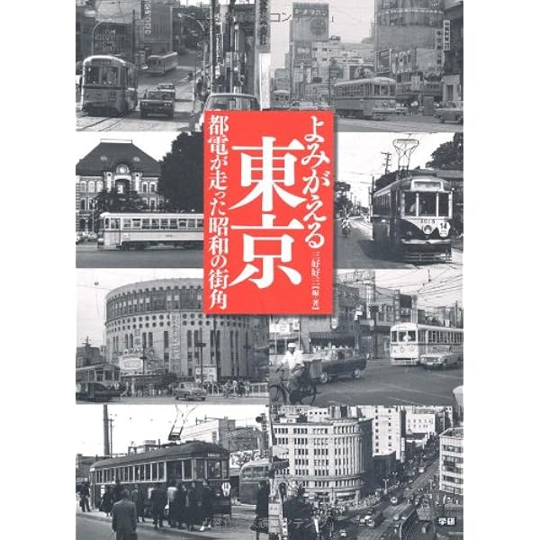 都電　写真集 写真集 想いでの都電 | 関根敏男 |本 | 通販 | Amazon